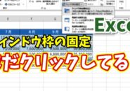 【Excel時短術】ウィンドウ枠の固定をキーボードだけで一瞬設定する方法