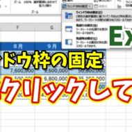 【Excel時短術】ウィンドウ枠の固定をキーボードだけで一瞬設定する方法