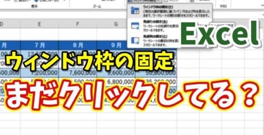 【Excel時短術】ウィンドウ枠の固定をキーボードだけで一瞬設定する方法