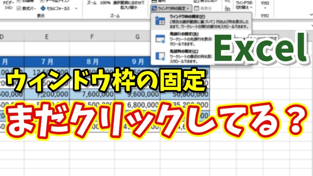 【Excel時短術】ウィンドウ枠の固定をキーボードだけで一瞬設定する方法