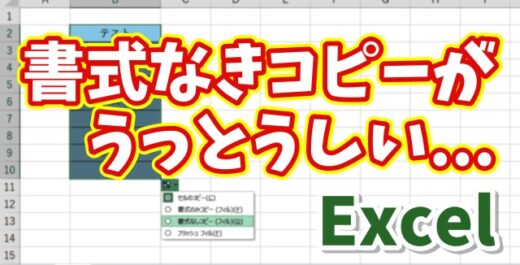 【Excel時短術】書式を崩さず同じデータを連続セルに一瞬で入力する方法