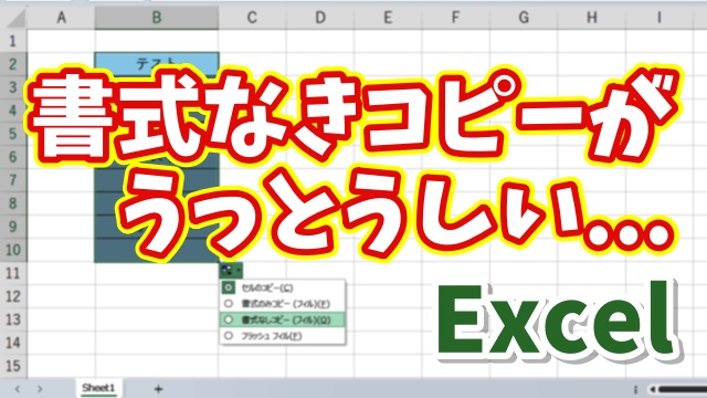 【Excel時短術】書式を崩さず同じデータを連続セルに一瞬で入力する方法
