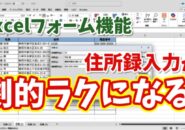 Excelの住所録の入力が劇的にラクになる！意外と知らない「フォーム機能」