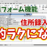Excelの住所録の入力が劇的にラクになる！意外と知らない「フォーム機能」