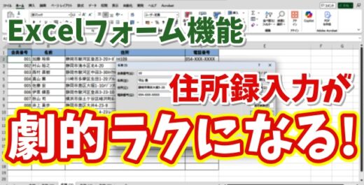 Excelの住所録の入力が劇的にラクになる！意外と知らない「フォーム機能」