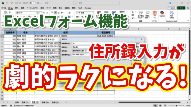 Excelの住所録の入力が劇的にラクになる！意外と知らない「フォーム機能」