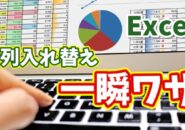 Excelで行列を一瞬で入れ替え！知らないと損する便利ワザ