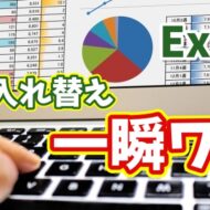 Excelで行列を一瞬で入れ替え！知らないと損する便利ワザ