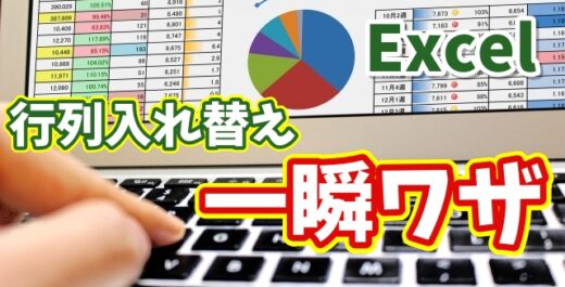 Excelで行列を一瞬で入れ替え！知らないと損する便利ワザ