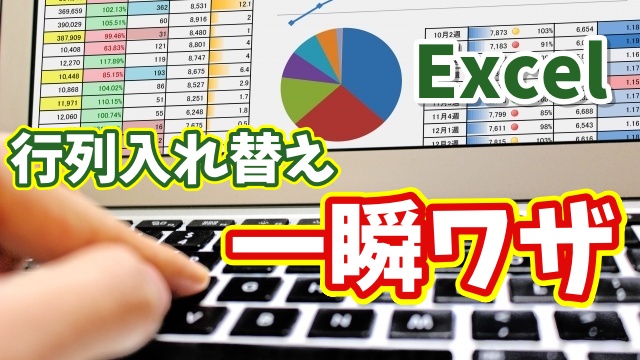 Excelで行列を一瞬で入れ替え！知らないと損する便利ワザ