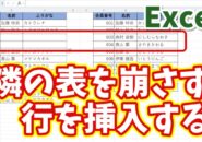 【知っていると便利なExcelの小ワザ】隣の表のレイアウトを崩さずに行を挿入する方法！