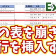 【知っていると便利なExcelの小ワザ】隣の表のレイアウトを崩さずに行を挿入する方法！