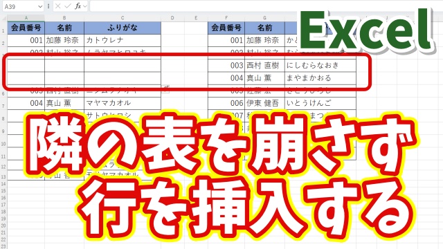 【知っていると便利なExcelの小ワザ】隣の表のレイアウトを崩さずに行を挿入する方法！