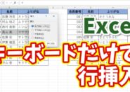 【Excel便利ワザ】隣の表を崩さずに行を挿入！キーボードだけでできる便利ワザ