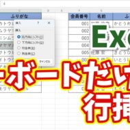 【Excel便利ワザ】隣の表を崩さずに行を挿入！キーボードだけでできる便利ワザ