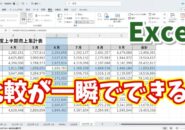Excelでデータ比較が超ラクに!セルのフォーカスが素早くできる便利ワザ