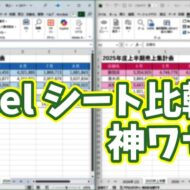 Excelでシート比較が一瞬！キーボードだけでできる便利ワザ