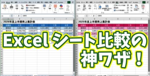 Excelでシート比較が一瞬！キーボードだけでできる便利ワザ