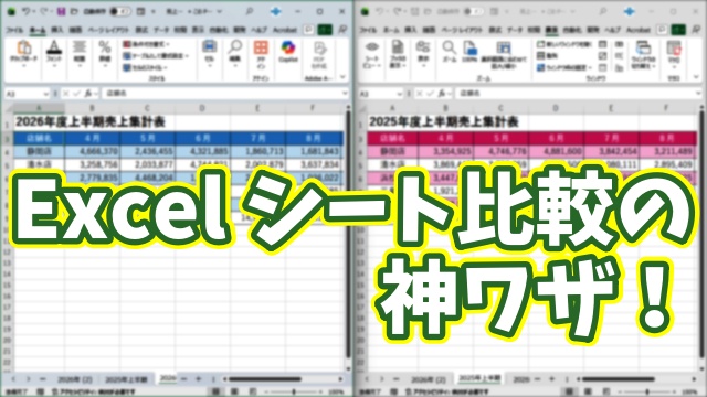 Excelでシート比較が一瞬！キーボードだけでできる便利ワザ