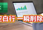 Excelで空白行を一瞬削除！複数の空白行をまとめて消す時短ワザ