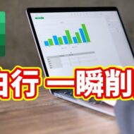 Excelで空白行を一瞬削除！複数の空白行をまとめて消す時短ワザ