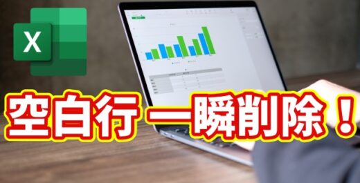 Excelで空白行を一瞬削除！複数の空白行をまとめて消す時短ワザ