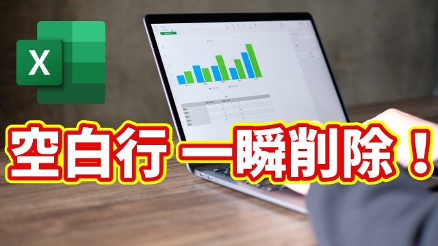 Excelで空白行を一瞬削除！複数の空白行をまとめて消す時短ワザ