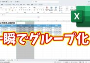 Excelのグループ化が一瞬でできる!覚えておきたい便利ワザ