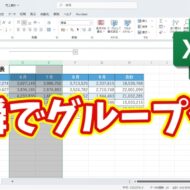 Excelのグループ化が一瞬でできる！覚えておきたい便利ワザ