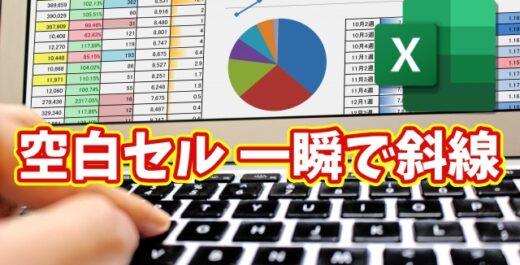 Excelで空白セルにまとめて斜線！誰でもできる簡単ワザ