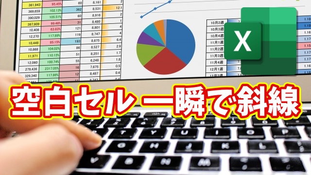 Excelで空白セルにまとめて斜線！誰でもできる簡単ワザ