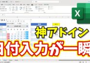 Excelの日付入力が一瞬!カレンダーで選ぶだけの神アドイン