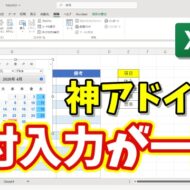 Excelの日付入力が一瞬！カレンダーで選ぶだけの神アドイン
