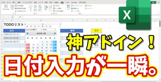 Excelの日付入力が一瞬！カレンダーで選ぶだけの神アドイン