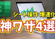 Excelシート操作が爆速に！初心者でもすぐ使える便利ワザ４選
