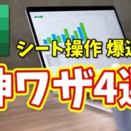 Excelシート操作が爆速に！初心者でもすぐ使える便利ワザ４選