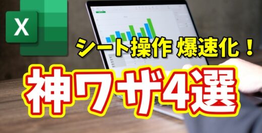 Excelシート操作が爆速に！初心者でもすぐ使える便利ワザ４選