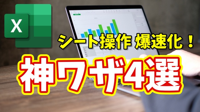 Excelシート操作が爆速に！初心者でもすぐ使える便利ワザ４選