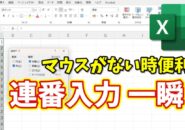 【マウスがない時便利】Excelで連番入力が一瞬！キーボードだけでできる時短ワザ