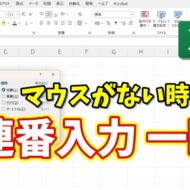【マウスがない時便利】Excelで連番入力が一瞬！キーボードだけでできる時短ワザ