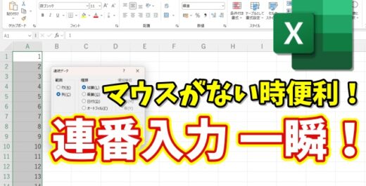 【マウスがない時便利】Excelで連番入力が一瞬！キーボードだけでできる時短ワザ