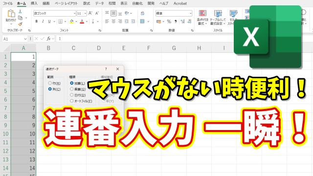 【マウスがない時便利】Excelで連番入力が一瞬！キーボードだけでできる時短ワザ