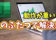 Excelが重くなった…が解決する!? 動作を軽くする設定＆キャッシュ削除