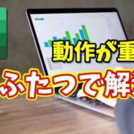 Excelが重くなった…が解決する!? 動作を軽くする設定＆キャッシュ削除