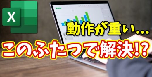 Excelが重くなった…が解決する!? 動作を軽くする設定＆キャッシュ削除