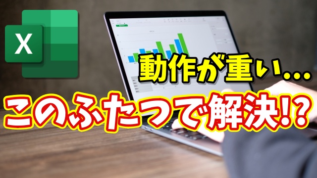 Excelが重くなった…が解決する!? 動作を軽くする設定＆キャッシュ削除