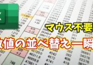 Excelの並べ替えが一瞬！マウス不要で昇順・降順を切り替える時短ワザ