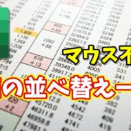 Excelの並べ替えが一瞬！マウス不要で昇順・降順を切り替える時短ワザ