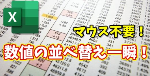 Excelの並べ替えが一瞬！マウス不要で昇順・降順を切り替える時短ワザ