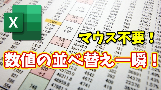 Excelの並べ替えが一瞬！マウス不要で昇順・降順を切り替える時短ワザ